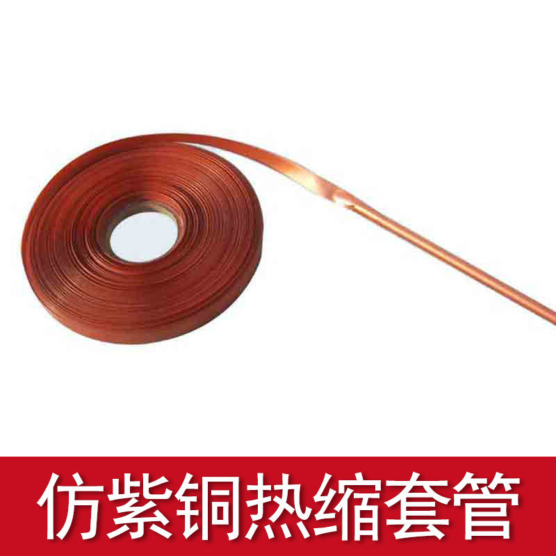銅色熱縮套管
